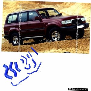 トヨタランドクルーザーLC/FZJ80 1991-1997HPSシリコンラジエーター+ヒーターホースキットカーアクセサリー For Toyota Land Cruiser LC/F