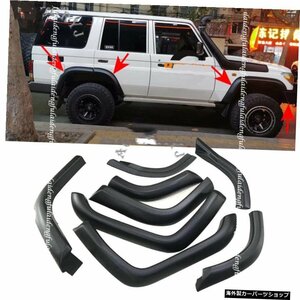 トヨタランドクルーザー用ワイド8本フェンダーフレアホイールアーチLC70LC75LC76 LC77 LC79カーアクセサリー 8pcs Fender Flares Wheel Ar