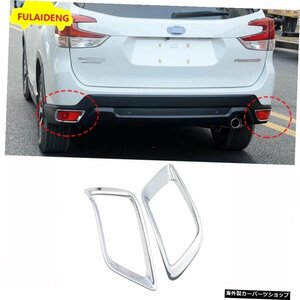 スバルフォレスター用2個2019-2021ABSクロームリアテールフォグライトランプカバートリムカースタイリングアクセサリー 2pcs For Subaru F