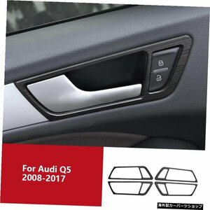 アウディQ52008-2017品質新しいステンレス鋼インテリアインナードアハンドルボウル4ピースカースタイリング For Audi Q5 2008-2017 Qualit