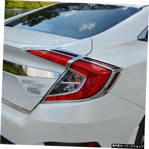 ホンダセダンシビック2016-2018ABSクロームリアテールライトランプカバートリムデコレーションカースタイリング For Honda Sedan Civic 20