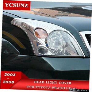 トヨタプラドFj120ランドクルーザー12020032004 2005 2006 2007 2008 ABS Chrome Front Lamp Headlight Cover For Toyota Prado Fj120 La