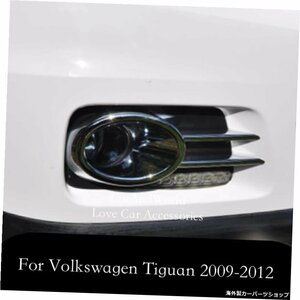 フォルクスワーゲンVWティグアン用201020112012フロント/リアフォグライトフレームカバーテールフォグランプモールディングトリムABSクロ