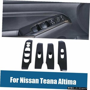 日産ティアナアルティマ2019-2020カーアクセサリー用カーボンファイバーカーウィンドウリフトスイッチパネルトリム Carbon fiber Car wind