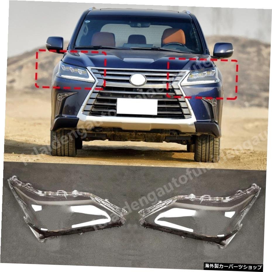 LEXUS LX570 2016-2019ヘッドランプ用透明ガラスランプシェードランプシェルマスクヘッドライトカバーカーアクセサリー For LEXUS LX570 2