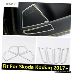 LapetusアクセサリはSkodaKodiaq2017に適合-2022インナードアステレオスピーカーオーディオラウドスピーカーサウンドモールディングカバー