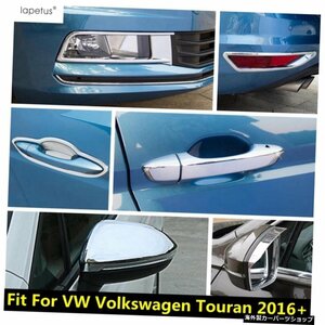 VWフォルクスワーゲントゥーラン2016-2021ドアハンドルボウルフロントリアバンパーフォグランプランプリアビューミラーカバートリムアクセ