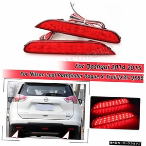 2個のLEDリアバンパーリフレクターライトランプ日産リーフパスファインダーローグXトレイルJX35QX56Qashqai 2014-2015 2 Pcs LED Rear Bu