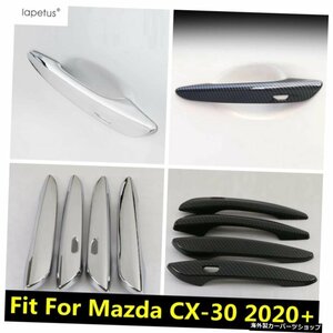 マツダCX-30202020212022サイドドアハンドルデコラティブカバーキットトリムカーボンファイバールック/クロームABSエクステリアアクセサリ