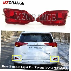 MZORANGEリアバンパーライトトヨタRAV420132014 2015左/右フォグランプリフレクターシグナルテールライトカーアクセサリー MZORANGE Rear