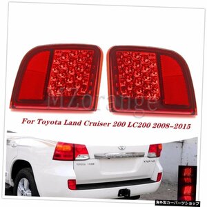 トヨタランドクルーザー200LC2002008-2015フォグライト警告ブレイクランプカーアクセサリー用リアバンパーリフレクターライト Rear Bumper