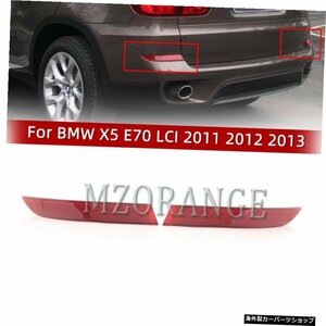 MZORANGE For BMW X5 E70 LCI 2011 2012 2013左右の車のリアバンパーリフレクターライトレンズブレーキライトランプハウジング MZORANGE F