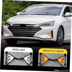 車の点滅1ペアLEDフォグランプDRLデイタイムランニングライト（黄色）ターンシグナルライトフォグライトfor Hyundai Elantra 2019 2020 C