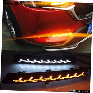 CSGJMY 2Pcs For Mazda CX-5 CX5 2017-2020 12V LED DRLデイタイムランニングライトフォグランプ、フローターンシグナルスタイルリレー CS