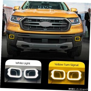 Ford Ranger 2019 2020 12V LEDカーDRLデイタイムランニングライトフォグランプドライビングライト、ターニングイエローシグナルスタイル