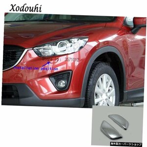 マツダCX-5CX5用2013201420152016車体フロントヘッドライトランプクリーンウォッシュフレームスティックABSクロームカバートリム2本/セッ