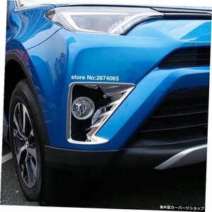 2016年2017年トヨタRAV4RAV4フロントフォグランプランプカバートリムフロントフォグライトカバーフレームプロテクターABSクロームカーアク