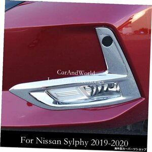 フロントリアフォグライトランプフレームカバートリムABSクロームデコレーション日産セントラブルーバードシルフィ2020-2022カーアクセサ