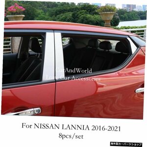 日産ラニア2016-2021ステンレススチールカーウィンドウピラーB/Cポストコラムカバートリムステッカー外部アクセサリー For Nissan LANNIA