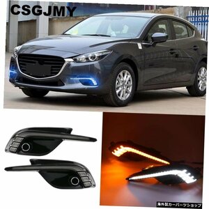 CSGJMY 1Set DRL For Mazda 3 Mazda3 Axela20172018デイタイムランニングライトフォグランプカバーヘッドライト12Vデイライトウインカー付