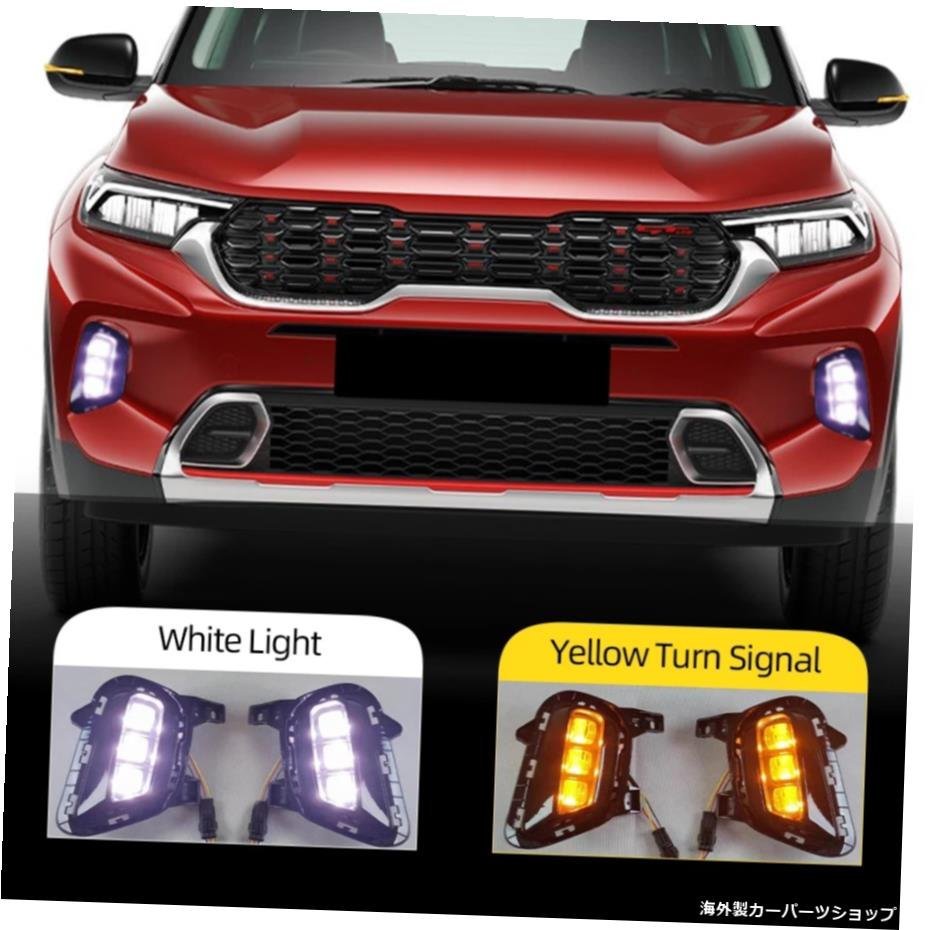 Kia Sonet20202021車用1ペア自動照明デイタイムランニングライトフォグランプランプLEDDRL黄色の方向指示器付き 1 Pair Auto lighting For