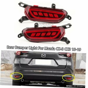 マツダCX-3CX3用MZORANGEリアバンパーライト201520162017 20182019ブレーキウインカーストップフォグランプカーLED MZORANGE Rear Bumper