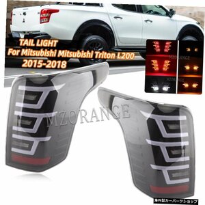 三菱トリトンL200用LEDリアテールライト2015-2018車警告ブレーキフォグランプターンシグナルライトカーアクセサリー LED Rear Tail Light