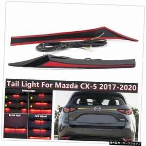 マツダCX-5CX5用カーLEDトランクテールライトリアバンパーライト201720182019 2020ターンシグナルストップブレーキライトカーアクセサリー