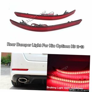 LEDレッドリアバンパーリフレクターライトブレーキ警告ストップテールランプKiaOptimaK5 2011 2012 2013カーアクセサリー LED Red Rear Bu