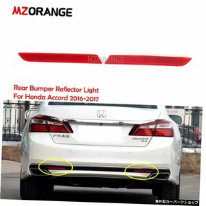 MZORANGEリアバンパーリフレクターライトホンダアコード2016-2017リアフォグライトレッドテールライトリフレックスランプカースタイリング