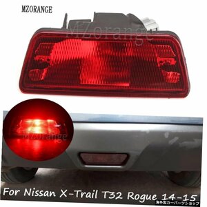 MZORANGEリアバンパーライト日産エクストレイルX-TrailT32ローグ2014-2015リフレクターABSバックブレーキフォグランプカーアクセサリー MZ