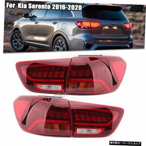 Kia Sorento 2016-2020用LEDリアテールライトリア警告ブレーキストップフォグランプ自動車用アクセサリー用ターンシグナルライト LED Rear