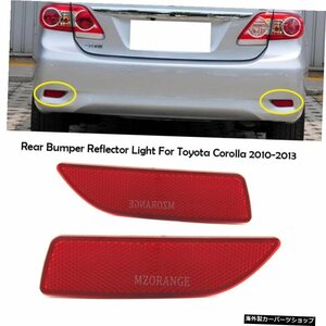 トヨタカローラ2010-2013用リアバンパーリフレクターバルブなし8191002130TO1185102フォグランプテールライトカバーDRL Rear Bumper Refle