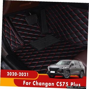 Changan CS75 Plus 2020用カーペット2021カスタム3Dカーフロアマットインテリアアクセサリーパーツ防水自動車フードラグ Carpets For Chan