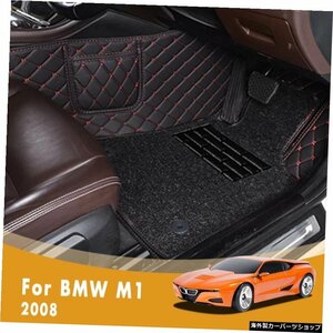 BMW M1 2008ダブルレイヤーワイヤーループカスタムレザーカーアクセサリーインテリアデコレーションフロントおよびリアラグ用RHDカーフロ