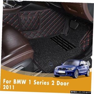 BMW 1シリーズ2ドア2011ラグジュアリーダブルレイヤーワイヤーループカーアクセサリー用RHDカーフロアマットインテリアスタイリングレザー