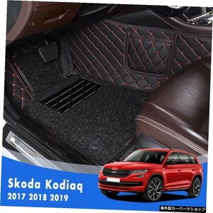 シュコダコディアック202020192018 2017（7席）高級2層ワイヤーループカーフロアマットオートカーペットカバーインテリア For Skoda Kodia