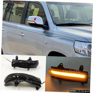 2PCS For Toyota Land Cruiser LC200 FJ200 Prado FJ150 2010-2020ダイナミックターンシグナルライトLEDサイドミラーシーケンシャルランプ