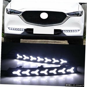 マツダcx-5cx5cx 5 2017 201820192020フォグランプDRL用カー点滅1ペアLEDデイタイムランニングライトウインカーが流れる Car Flashing 1Pa