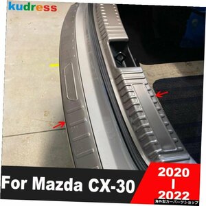 マツダCX30CX-302020 2021 2022用リアトランクバンパーガードカバーステンレスカーテールゲートドアシルプロテクタープレートアクセサリー