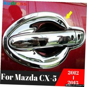 マツダCX-5CX5用201220132014 2015 ABSクロームアウターサイドドアハンドルボウルカバートリムモールディングガーニッシュステッカーカー