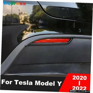 カースタイリングリアバンパーフォグライトランプカバートリムテスラモデルY202020212022カーボンファイバーテールフォグライトトリムステ