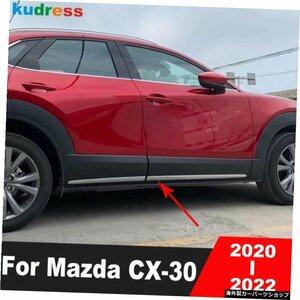 マツダCX30CX-302020 2021 2022 ABSクロームサイドドアボディカバーモールディングトリムカバーデコレーションストリップカーアクセサリー