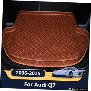 アウディQ7FIVESEAT 2006-2015カーゴライナーカーペットインテリアアクセサリー用ハイサイドカートランクマット High Side Car trunk mat