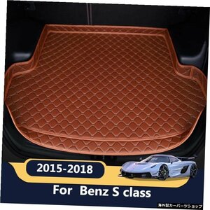 ベンツSクラス2015-2018カーゴライナーカーペットインテリアアクセサリーカバー用ハイサイドカートランクマット High Side Car trunk mat
