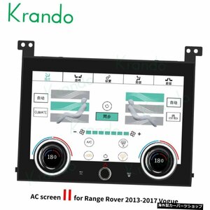 ランドローバーレンジローバーヴォーグL4052013-2017カーマルチメディアタブレットクライメートボード用KrandoフルタッチLCDエアコンスク