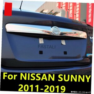 日産サニー2011-2019トランクトリムストリップブライトテールゲートリアドアトリムリアトランクカバーステッカー高品質アクセサリー For N