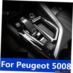 プジョー5008ギアフレーム改造ミドルコントロールギアパネル室内装飾オートアクセサリーストリップ For Peugeot 5008 Gear frame Modifica