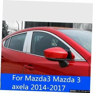 ステンレススチールカーウィンドウピラーポストカバートリムステッカーMazda3用外部アクセサリーMazda3axela 2014-2017 Stainless steel