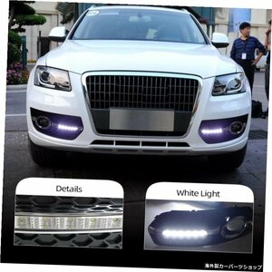 カーフラッシング1ペアDRLforAudi Q5 2010 2011 2012 2013 LED DRLデイタイムドライビングランニングライトデイライトフォグランプカバー